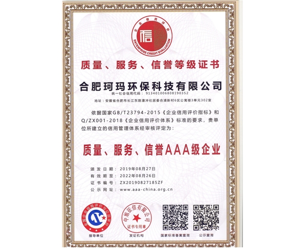 質(zhì)量、服務(wù)、信譽(yù)AAA級(jí)企業(yè)